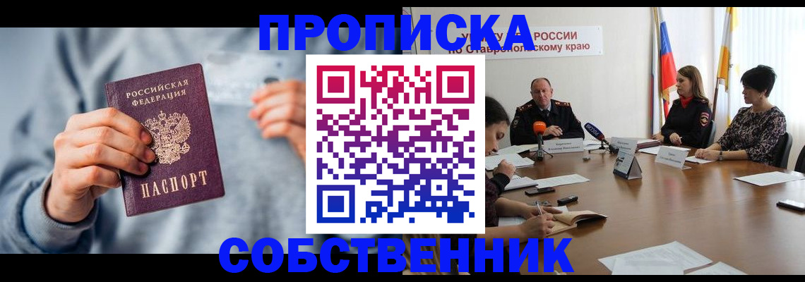 купить прописку в Краснодаре