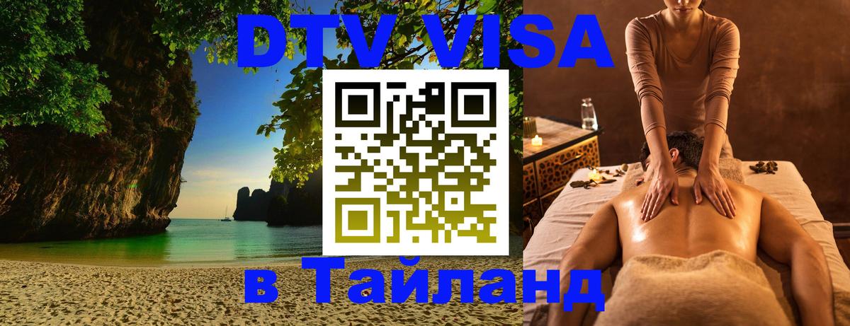 ДТВ виза в Таиланд 