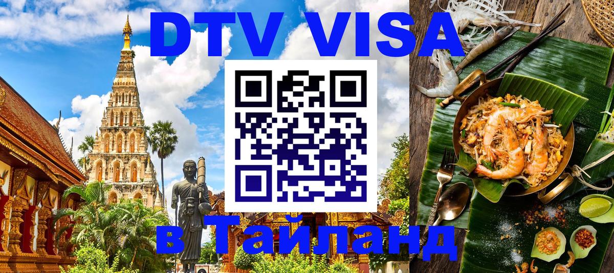 VISA в Тайланд для удалёнщиков Краснодар 